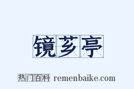 镜芗亭是什么意思的图片